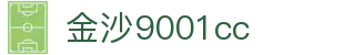 中国·金沙9001cc(股份有限公司)-以诚为本